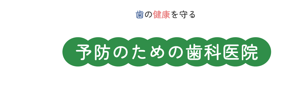 歯の健康を守る 予防のための歯科医院 HIRO Dental Office